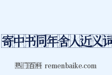 寄中书同年舍人近义词是什么意思的图片